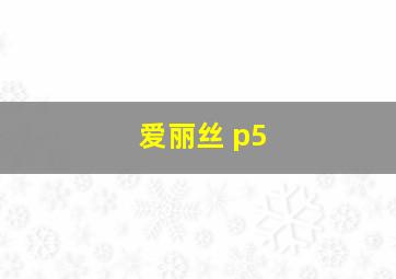 爱丽丝 p5